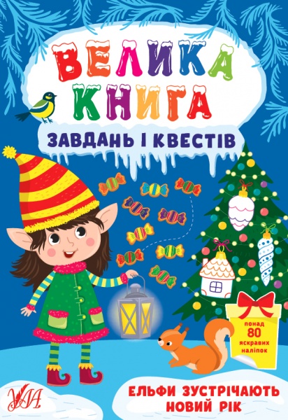 Книга С. О. Сіліч «Велика книга завдань і квестів. Ельфи зустрічають Новий рік» 978-617-544-071-1