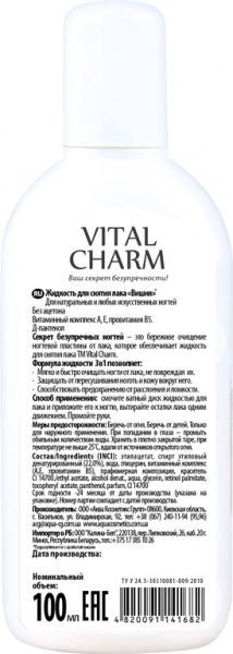 Жидкость для снятия лака Vital Charm Вишня 100 мл