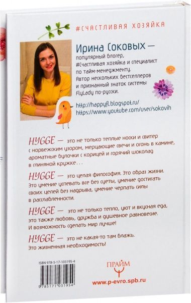 Книга Ирина Соковых «Hygge. Твое уютное счастье с объятьями, печеньками и пледом. Секреты наслаждения жизнью по-скандинавски» 978-5-17-103195-4