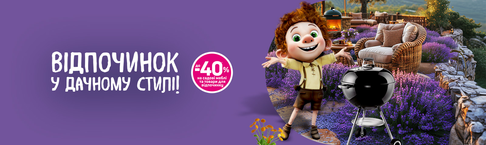 Відпочинок у дачному стилі!
