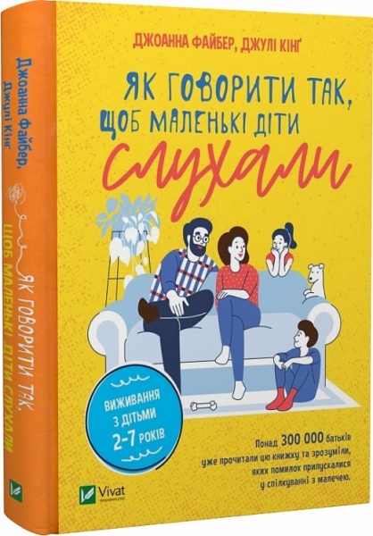 Книга Мішель Фейбер «Як говорити так, щоб маленькі діти слухали. Виживання з дітьми 2-7 років» 978-966-982-781-4