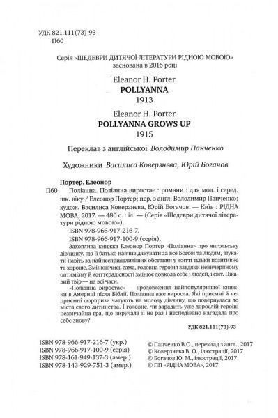 Книга Элинор Портер «Поліанна. Поліанна виростає» 978-966-917-216-7