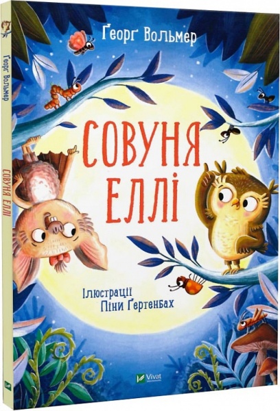 Книга Георг Вольмер «Совуня Еллі» 978-966-982-354-0