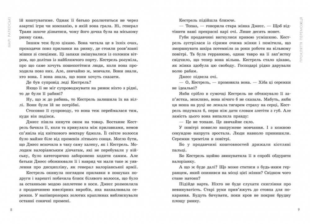 Книга Марі Раткоські «Трилогія переможця: Прокляття переможця» 978-617-09-9231-4
