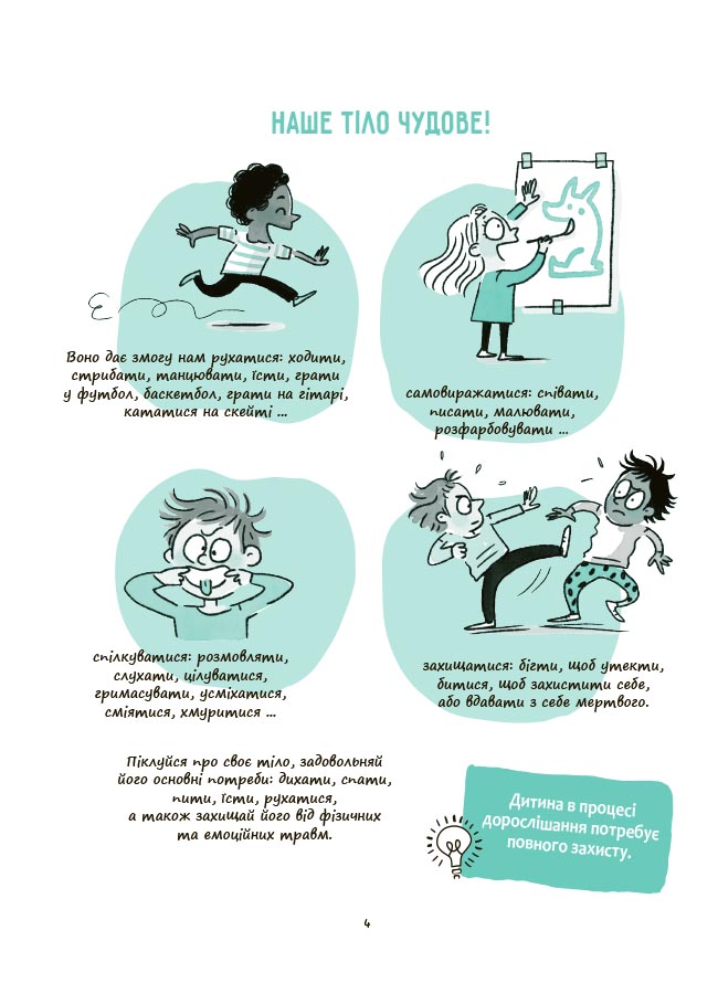 Книга Изабель Филльоза «Корисні навички. Моє тіло належить мені! Дітям про особисту безпеку та кордони. 8+» 978-617-09-8975-8