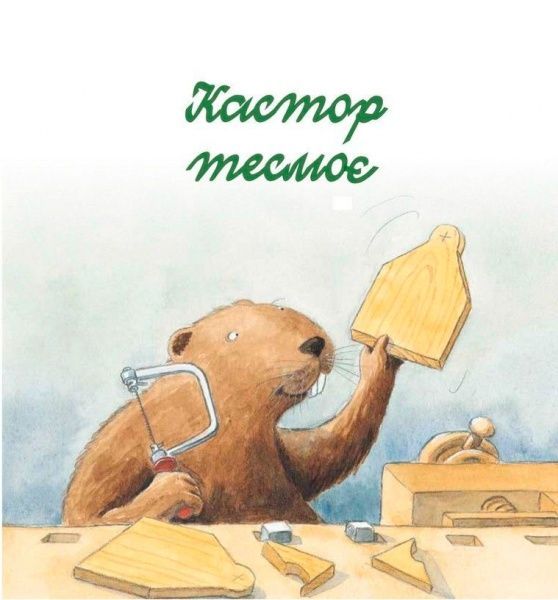 Книга Ларс Клинтинг «Кастор теслює та шиє» 978-966-915-255-8