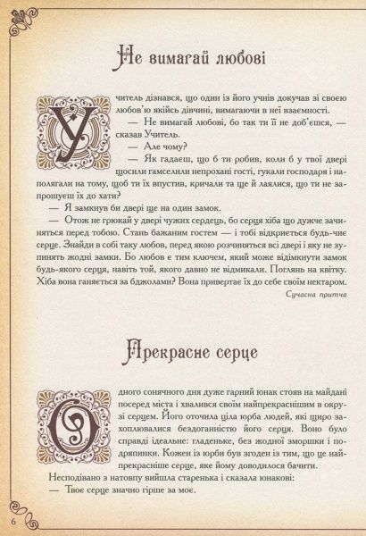 Книга Говердовская «Чаша мудрості Найкращі притчі всіх часів» 978-617-690-882-1