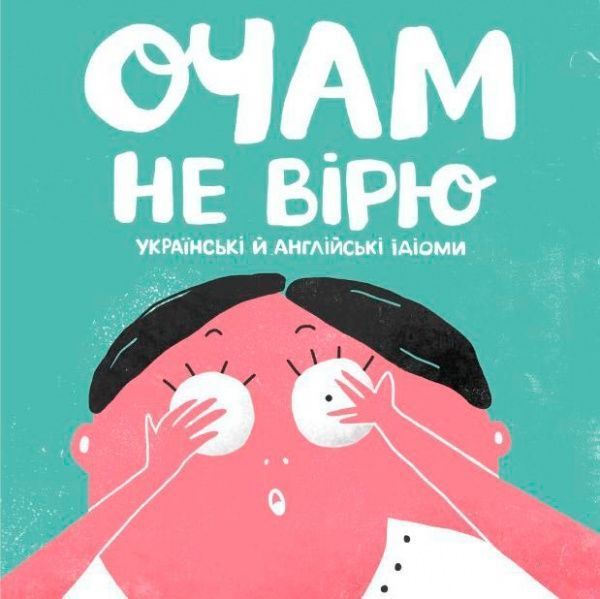 Книга «Очам не вірю» 978-966-976-536-9
