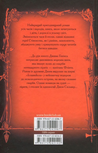 Книга Роберт Стівенсон «Острів скарбів» 978-617-12-4206-7