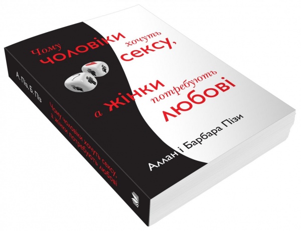 Книга Аллан Пиз «Чому чоловіки хочуть сексу, а жінки потребують любові» 978-966-948-687-5