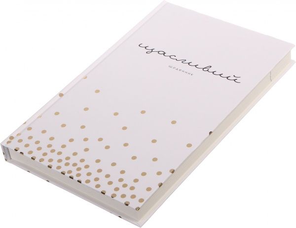 Щасливий щоденник (укр.) білий 