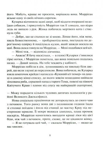 Книга Джессика Таунсенд «Невермур. Випробування Морріґан Кроу»