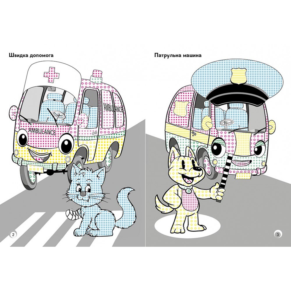 Розмальовка «Іграшкові машинки» 978-617-09-7276-7