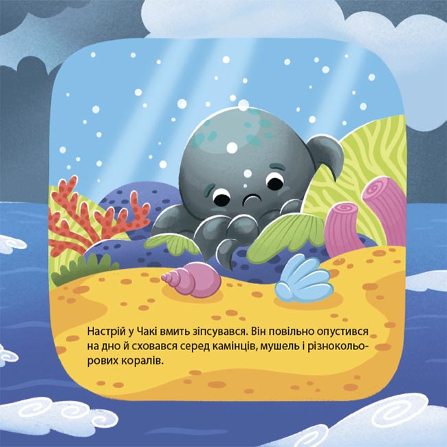 Книга Наталья Чуб «Матусина бібліотечка. Як восьминіжка Чакі сумував» 978-617-09-9716-6