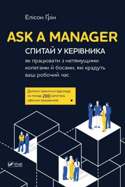 Книга Элисон Грин «Ask a Manager. Спитай у керівника: як працювати з нетямущими колегами й босами»