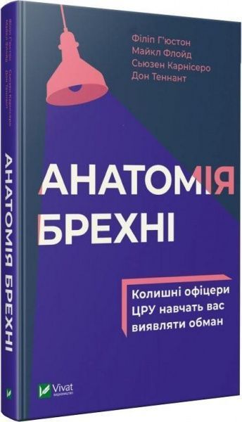Книга Філіп Г'юстон «Анатомія брехні: колишні офіцери ЦРУ навчають визначати обман» 978-966-982-003-7