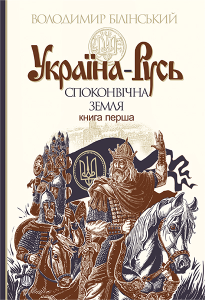 Книга Владимир Белинский «Україна-Русь: історичне дослідження : у 3 кн. Книга 1. : Споконвічна земля» 978-966-10-4233-8