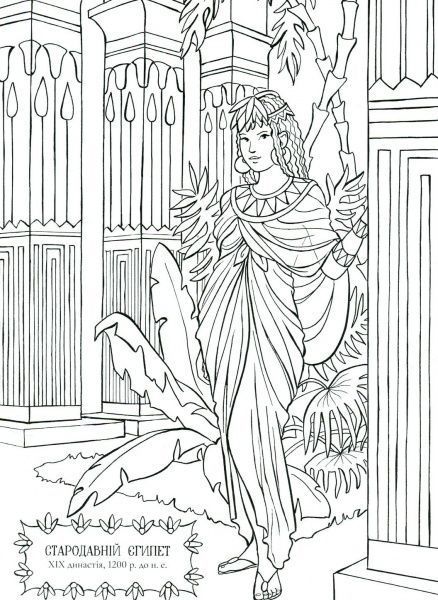 Книга-раскраска «Мода крізь час» 978-617-7579-15-0