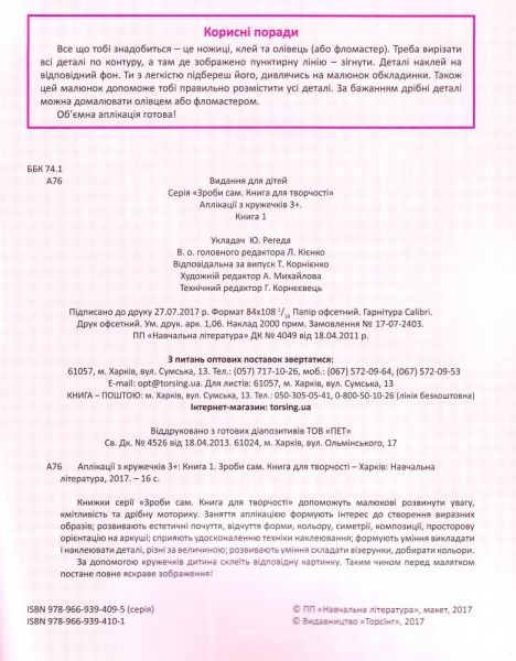 Книга «Аплікації з кружечків (каченя) 3+. Зроби сам» 978-966-939-410-1