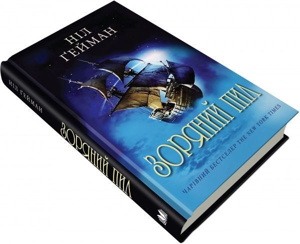 Книга Нил Гейман «Зоряний пил» 978-617-7498-01-7