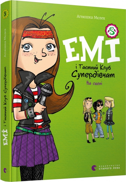 Книга Агнешка Мелех «Емі і Таємний Клуб Супердівчат. На сцені» 978-617-679-806-4