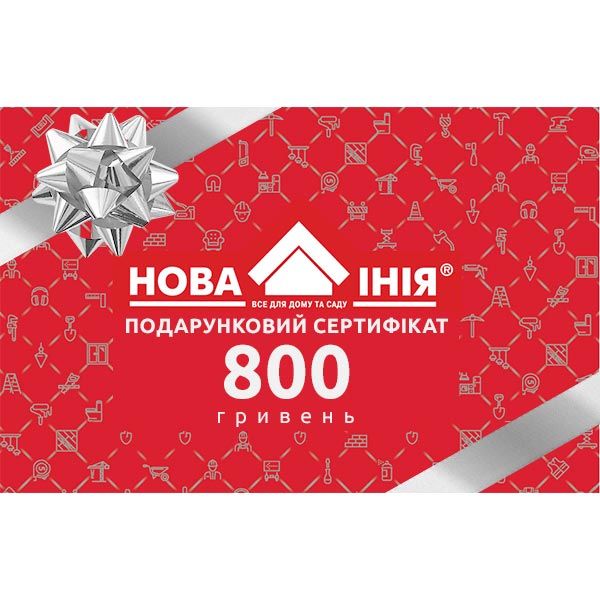 Нова Лінія Подарунковий сертифікат на 800 грн