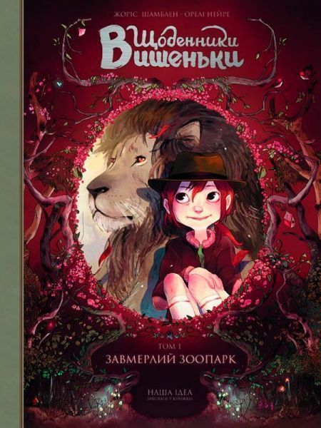 Книга Жорис Шамблен «Завмерлий зоопарк. Том 1» 978-617-7678-20-4