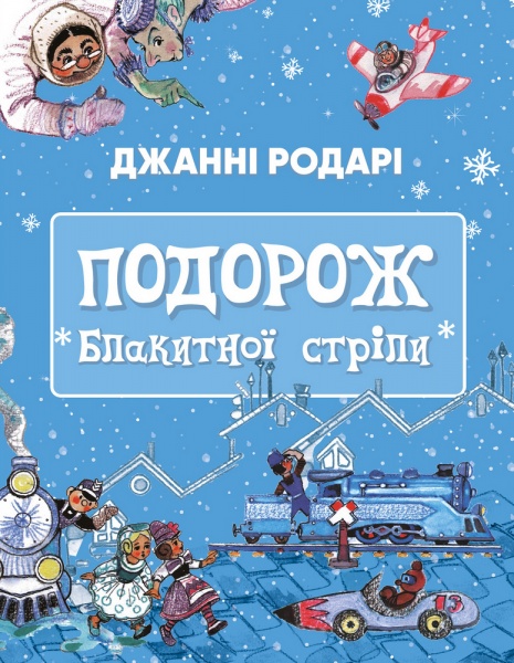 Книга Джанни Родари «Подорож Блакитної стріли» 978-617-548-044-1