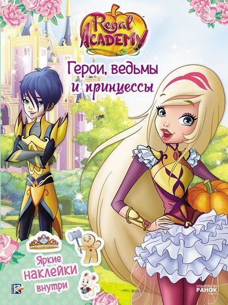 Книга с наклейками «Герои, ведьмы и принцессы» 978-617-7591-70-1