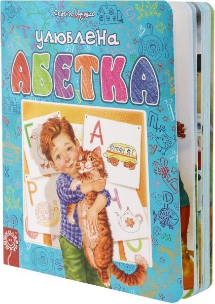 Книга Сергій Цушко «Улюблена абетка» 978-966-429-307-2