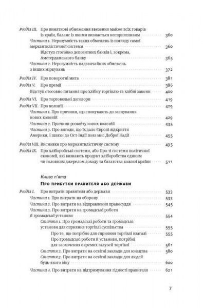 Книга Адам Смит «Багатство народів. Дослідження про природу та причини добробуту націй» 978-617-7552-14-6