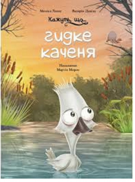 Книга Моніка Лопес і Валерія Давіла «Кажуть, що... гидке каченя» 978-617-548-184-4