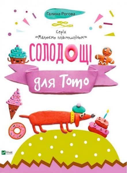 Книга Галина Рогова «Солодощі для Тото» 9786176904588