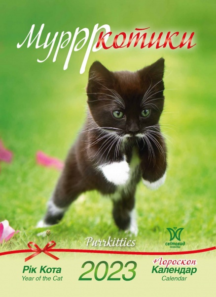 Календарь Діана Плюс «Світовид Рік кота. Мурркотики» 2023