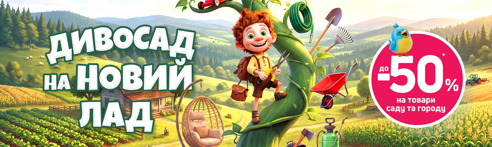 Економія до - 50 % на товари для саду та городу 