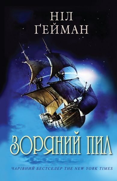 Книга Нил Гейман «Зоряний пил» 978-617-7498-01-7