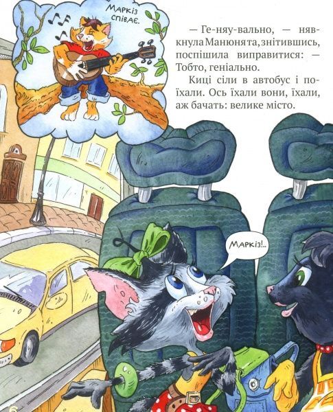 Книга Галина Манів «Киці мандрівниці. Як усе почалося. Книга 1» 978-966-917-311-9
