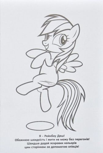 Раскраска водная «Мій маленький Поні» 978-966-943-426-5