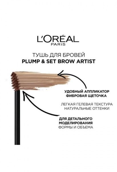 Тушь для бровей L'Oreal Paris Brow Artist Plump & Set для фиксации формы и придания цвета 108 Dark Brunette 4,9 мл
