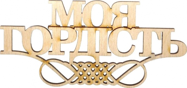 Декорація Моя гордість
