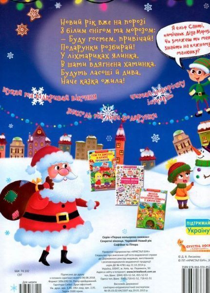 Книга «Книга з віконцями.Чарівний Новий Рік Софійки та Пітера/у»