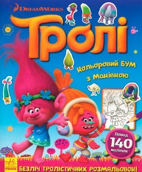 Книга «Тролі. Кольоровий БУМ з Маківкою» 9789667493929