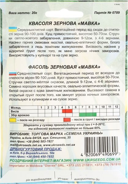 Насіння Семена Украины квасоля зернова Мавка 20г