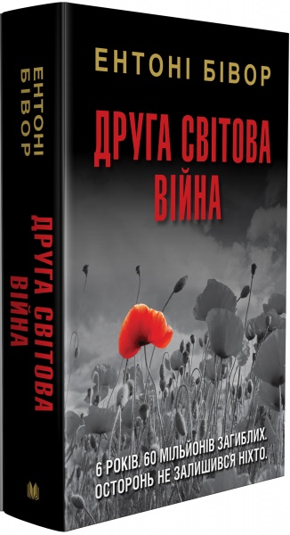 Книга Энтони Бивор «Друга світова війна» 978-966-948-423-9