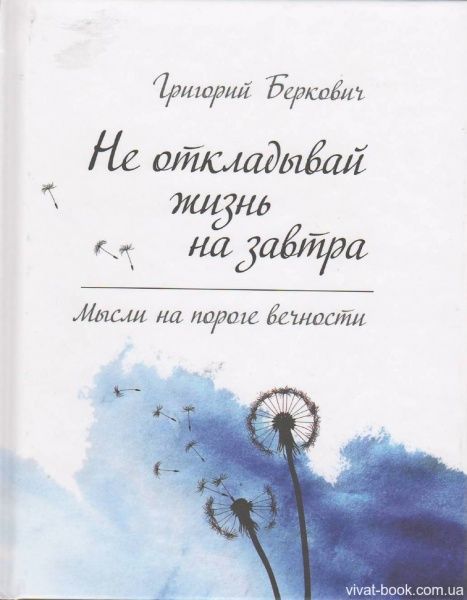 Книга Беркович Г.  «Не откладывай жизнь на завтра. Мысли на пороге вечности» 978-617-690-169-3