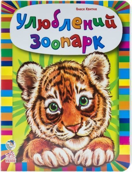 Книга Олеся Квитка «Малятам про звірят. Улюблений зоопарк» 978-966-74-6436-3