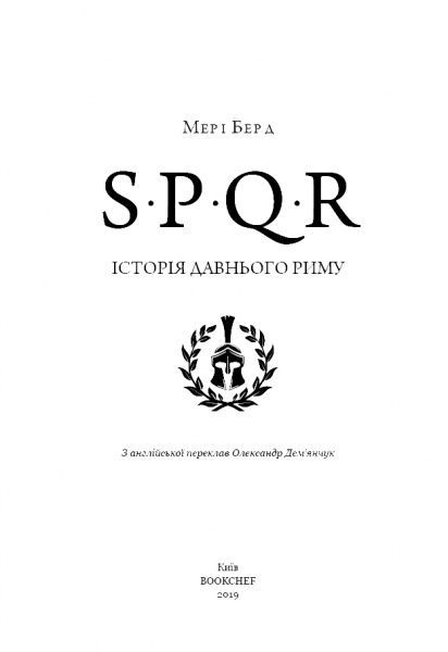 Книга Мері Берд «SPQR. Історія Давнього Риму» 978-617-7561-31-5