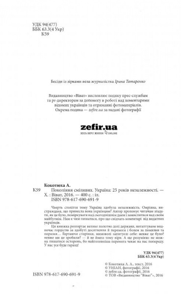 Книга Андрій Кокотюха «Покоління сміливих. Україна. 25 років незалежності» 978-617-690-691-9