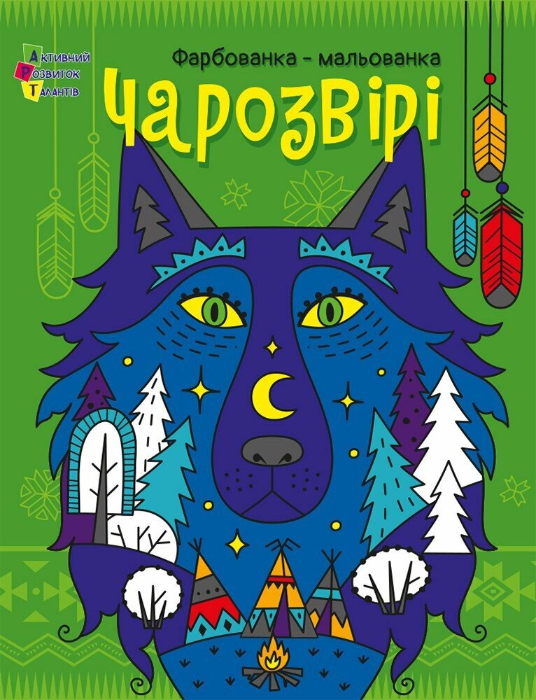 Книга «Фарбованка-мальованка Чарозвірі» 9789667616793