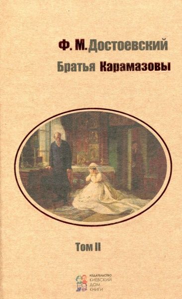 Книга Федір Достоєвський «Братья Карамазовы (комплект из 2-х томов)» 978-617-660-271-2, 978-617-660-272-9